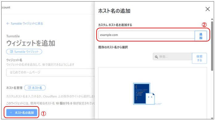 Cloudflare Turnstileのホスト名追加