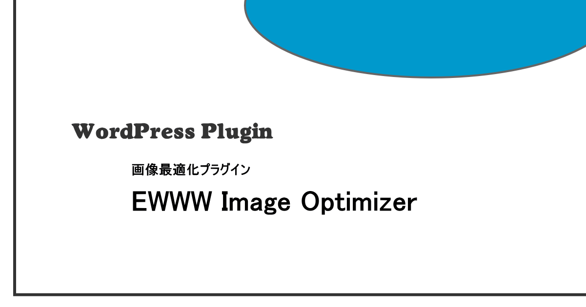 『EWWW Image Optimizer』画像最適化プラグイン