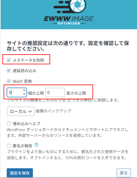EWWW Image Optimizerの初期設定(2)