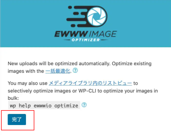 EWWW Image Optimizerの初期設定(3)