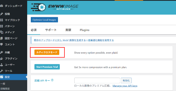 EWWW Image Optimizerの初期設定(4)