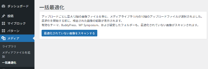 EWWW Image Optimizerの一括最適化(1)