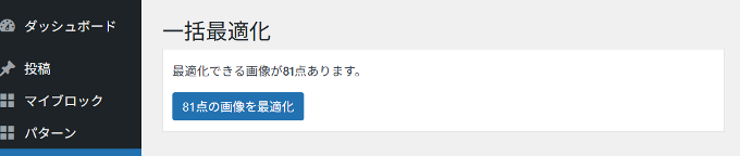 EWWW Image Optimizerの一括最適化(2)