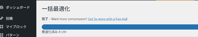 EWWW Image Optimizerの一括最適化(3)