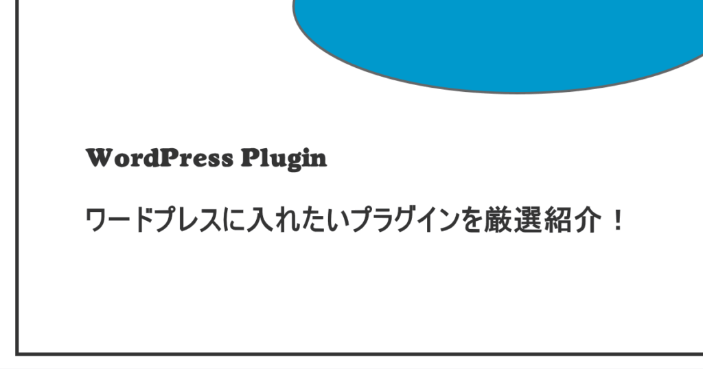 【2025年版】ワードプレスに導入したいプラグイン