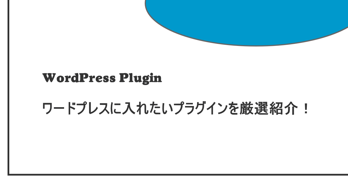 【2025年版】ワードプレスに導入したいプラグイン
