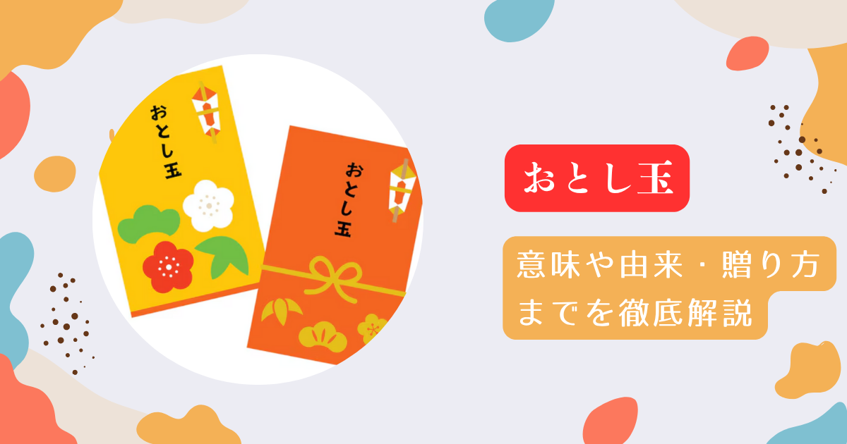 お年玉の意味や由来・現代の贈り方