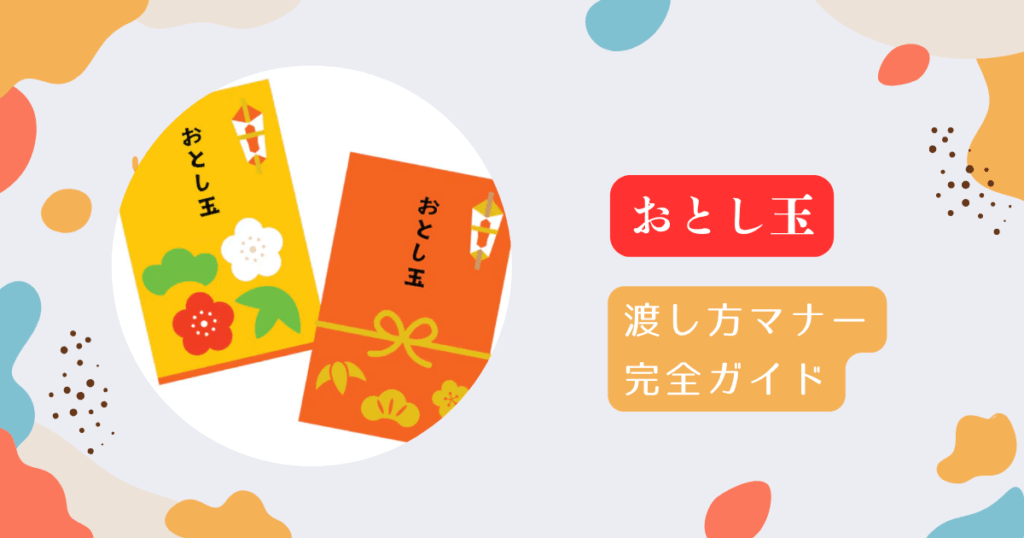 お年玉の渡し方マナー完全ガイド|ポチ袋・渡すタイミング・言葉遣いまで丁寧に解説