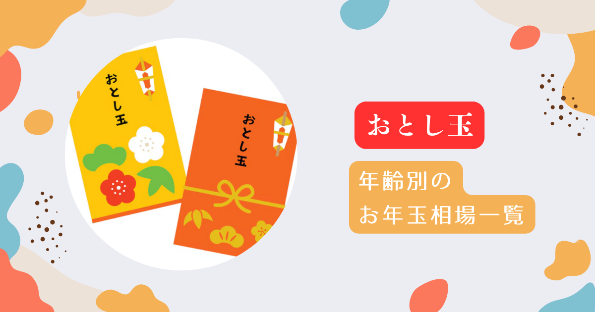 年齢別のお年玉相場一覧