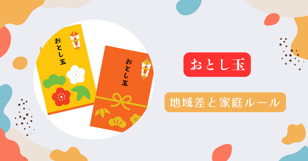 お年玉の地域差と家庭ルール