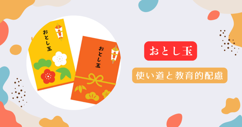 お年玉の使い道と親ができるお金教育のポイント