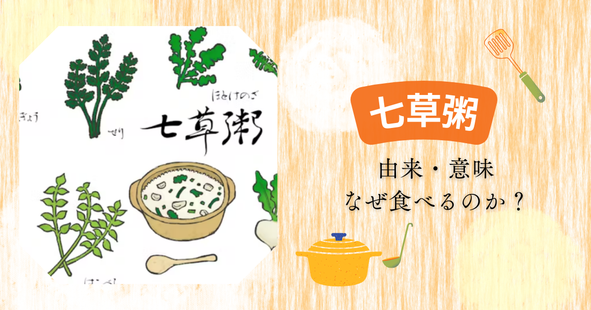 七草粥とは？