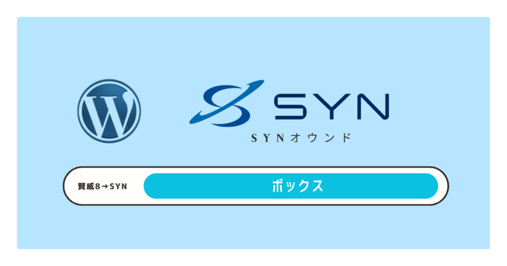 【賢威からSYNオウンド】　ボックスの引き継ぎ