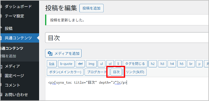 SYNの目次をショートコードに