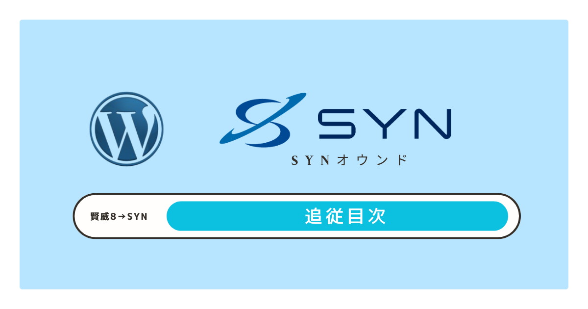 【賢威からSYNオウンド】追従目次の引継ぎ方法