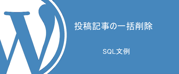ワードプレスで大量に記事を削除する簡単な方法