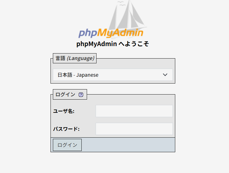 phpMyAdminにログイン