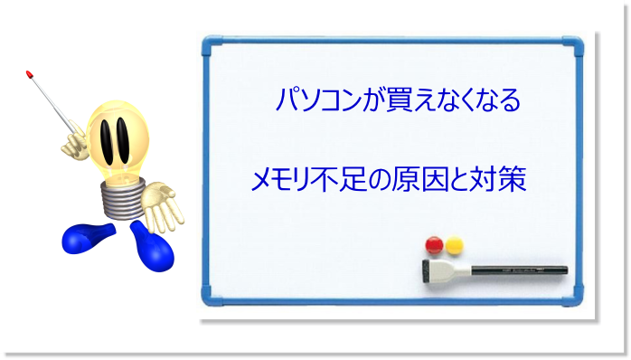 パソコンは本当に買えなくなる？メモリ不足の原因とPCが買えない時の3つの対策