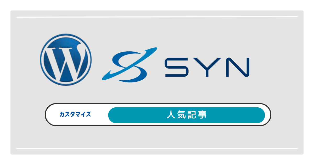 【ＳＹＮオウンドカスタマイズ】人気記事ランキング – 4種の表示パターンと設置手順