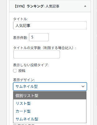 SYNの人気記事ランキングの設定