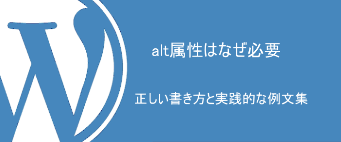 alt属性はなぜ必要？SEO効果を高める正しい書き方と実践的な例文集