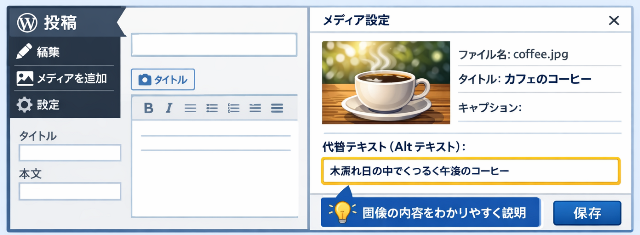 WordPressのブロックエディタで画像を選択し、右側の設定パネルにある代替テキスト入力欄に文字を入力している操作画面