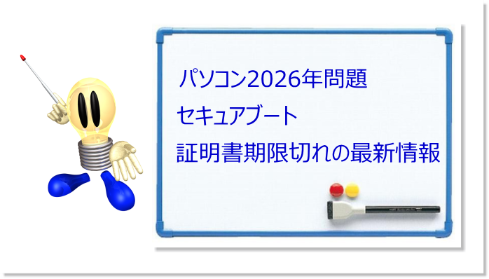 2026年にパソコンが使えなくなる噂は本当か？セキュアブート証明書期限切れの最新情報と今すぐやるべき3つの対策