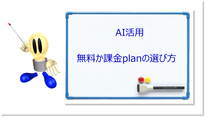 AIの活用 無料と有料の違い ChatGPT Gemini Copilot は無料でどこまで使えるか？