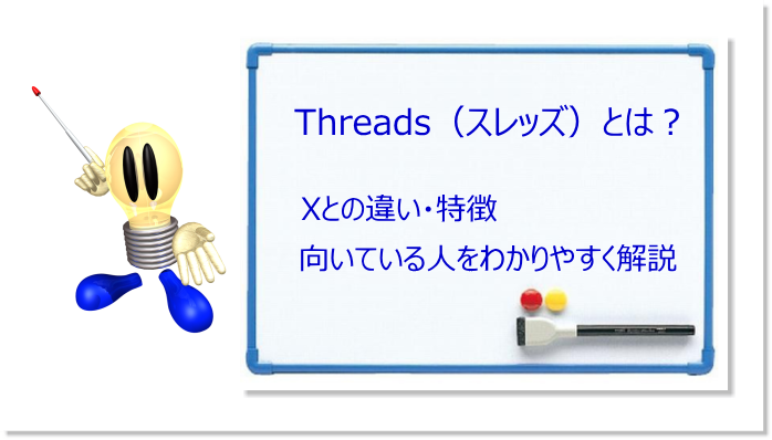 Threads（スレッズ）とは？Xとの違い・特徴・向いている人をわかりやすく解説