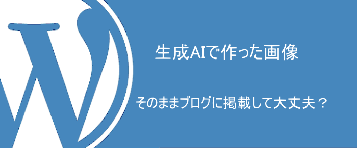 AI画像はブログに掲載していいのか？5分で理解する基本ルールと3つの注意点