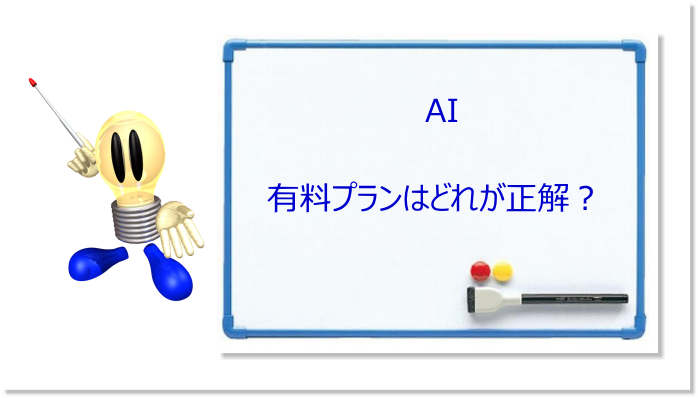 2026年最新版｜AIの有料プランはどれが正解？ChatGPT Plus・Proの違いとGemini 3で出来ることを徹底比較