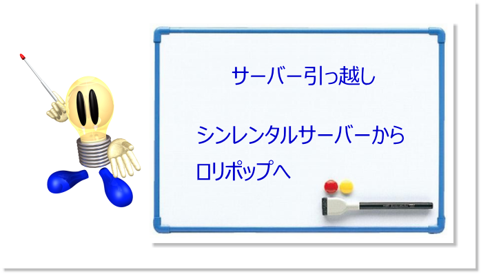 シンレンタルサーバーからロリポップへの移行手順を3ステップで解説！初心者がワードプレス引っ越しで失敗しないための全注意点
