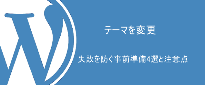 WordPressのテーマ変更でSEO順位は下がる？失敗を防ぐ事前準備4選と注意点