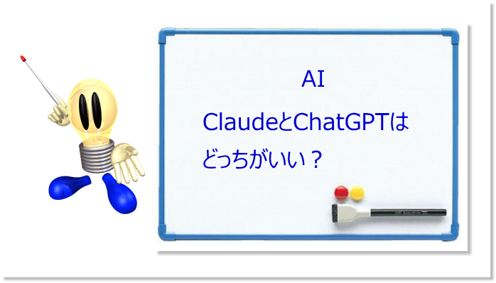 ClaudeとChatGPTはどっちがいい？文章作成・プログラミングの用途別で選ぶ最適な見極め方