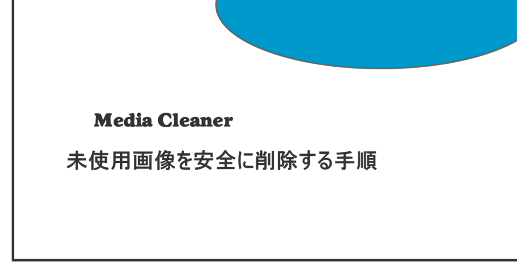 Media Cleanerの使い方｜WordPressの未使用画像を安全に削除する手順