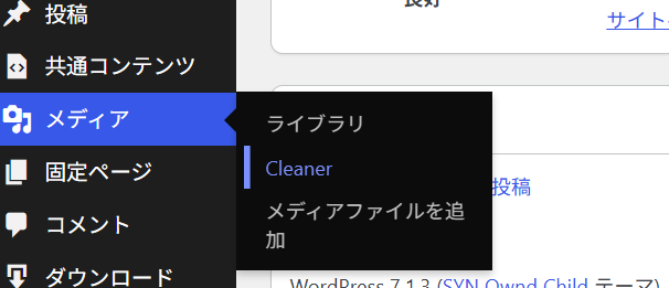 ワードプレスのダッシュボードから「メディア」→「Cleaner」に設定
