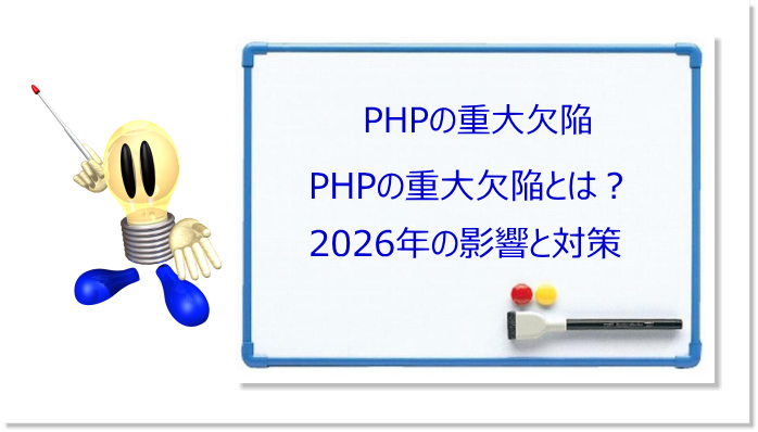 PHPの重大欠陥とは？2026年の影響と一般人への対策・WordPressの更新方法