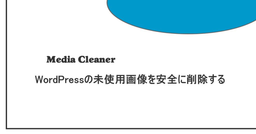 WordPressの未使用画像を安全に削除する方法｜Media Cleanerの使い方と整理手順